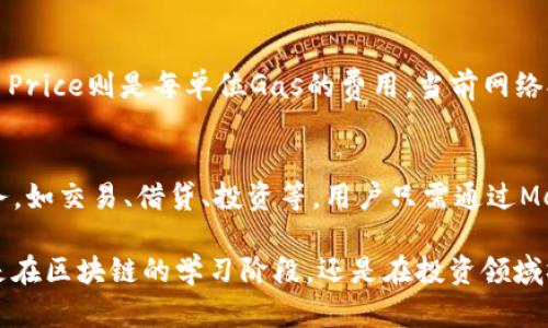 baiotiMetaMask浏览器地址：安全且便捷的加密钱包使用指南/baioti
MetaMask, 加密钱包, 区块链, 浏览器扩展/guanjianci

MetaMask是一款广受欢迎的加密钱包，它为用户提供了方便的方式来管理和交易加密货币。作为一款浏览器扩展，MetaMask支持多个浏览器如Chrome、Firefox和Brave等，使得用户可以轻松访问去中心化应用（DApps）和区块链网络。无论你是一个新手，还是一位经验丰富的区块链用户，MetaMask都能为你提供快速、安全的操作体验。

MetaMask的安装与设置
要开始使用MetaMask，首要步骤是下载安装该扩展。用户只需访问MetaMask的官方网站，找到适合自己浏览器的版本，并按照提示完成安装。在扩展安装后，用户需要创建一个钱包，这个过程包括设置安全密码和记录助记词。助记词非常重要，它是恢复你钱包的唯一方式，用户需要妥善保管，避免泄露。

MetaMask的基本功能
MetaMask为用户提供了多项功能，包括查看钱包余额、发送和接收加密货币、连接以太坊DApp、访问去中心化交易所等。此外，MetaMask允许用户管理多个账户，方便进行资产的隔离与管理。用户还可以查看交易记录，了解每笔交易的详细信息，这增强了透明度和管理能力。

如何使用MetaMask交易加密货币
在MetaMask中进行加密货币交易相对简单。用户需确保他们钱包中有足够的以太币（ETH）用于支付交易费用，随后可以选择需要发送的资产，如果用户是首次使用，可选择以太坊（ETH）作为主币。用户只需输入接收地址和金额，确认交易信息无误后点击发送即可。交易完成后，用户可以在其交易记录中查看交易状态。

常见问题与故障排除
尽管MetaMask的用户界面友好，但用户在使用过程中可能会遇到一些常见问题。例如，如何处理交易未确认的问题？用户需检查以太坊网络的拥堵情况，并确保交易费（Gas）设置合理。此外，用户可能会因为助记词丢失而无法恢复钱包，因此务必要清楚地保存助记词。

钱包安全性与注意事项
使用MetaMask时，用户应注意钱包安全性。建议使用强密码，并定期更换。此外，应避免在公共Wi-Fi网络下使用。有必要时，用户可借助硬件钱包等额外安全措施进行资金管理，确保资产安全。

用于资产管理的最佳实践
有效管理加密资产是使用MetaMask的重要环节。用户应定期检查资产分布，评估投资组合，并根据市场变化进行相应调整。建议用户对市场有一定了解，避免盲目跟风，以降低投资风险。

与其他钱包的比较
MetaMask与其他加密钱包相比，最大的优势是其易用性和广泛的兼容性。与硬件钱包相比，虽然MetaMask的安全性稍有不足，但其便捷性无疑为用户提供了更好的体验。对于新手用户而言，MetaMask无疑是一个很好的选择。

未来的发展方向
随着区块链技术的不断发展，MetaMask也在不断更新与完善。未来，我们可能会看到更多功能的增加，比如多链支持以及更好的用户体验。MetaMask的开发者一直在考虑如何满足用户不断变化的需求，使其成为更加全面的加密钱包解决方案。

潜在问题及其详细解答

问题1：MetaMask钱包安全性如何保证？
MetaMask的安全性主要体现在几个方面。首先，用户的钱包私钥和助记词都保存在用户的设备中，MetaMask并不会保存用户的任何信息。其次，用户可以启用密码保护，每次使用时输入密码确保账户安全。用户还可以选择使用硬件钱包，与MetaMask相结合，提高安全性。此外，MetaMask也会定期更新其系统和安全策略，以确保用户安全。

问题2：如何处理MetaMask交易失败或卡顿的问题？
交易失败或卡顿的原因可能有多种，例如网络堵塞、Gas费用设置过低等。解决此问题的有效方法是首先检查以太坊网络的状态，确认当前网络是否拥挤。如果网络正常，但交易仍未确认，用户可以在MetaMask中提高交易的Gas费用，以快速确认交易。此外，用户也可以手动取消未确认的交易，并重新发起交易。

问题3：如何保护自己的助记词？
助记词是用户恢复钱包的重要凭证，因此保护助记词是至关重要的。用户应将助记词书写在纸上并妥善保管，避免存储在电子设备上。此外，用户可以使用专业的保密工具或硬件钱包进行管理。切勿在社交媒体或公共论坛上分享助记词，同时对于任何要求助记词的请求保持警惕，以防被骗。

问题4：如何选择合适的Gas费用？
选择合适的Gas费用是确保交易顺利进行的关键。用户可以在MetaMask中设置Gas Limit和Gas Price。Gas Limit是交易所需的最大Gas量，而Gas Price则是每单位Gas的费用。当前网络拥堵程度会影响Gas Price，用户可以使用区块链浏览器查看当前的平均Gas费用，并根据实时情况调整设置，以确保交易被及时处理。

问题5：MetaMask有哪些兼容的去中心化应用（DApp）？
MetaMask兼容众多去中心化应用，覆盖DeFi、NFT、游戏等多个领域。常见的DApp包括Uniswap、OpenSea、Compound等，这些应用为用户提供各种服务，如交易、借贷、投资等。用户只需通过MetaMask连接DApp，即可上线享受丰富的去中心化应用生态。

通过上述内容，我们可以深入了解MetaMask的多方面特性与使用技巧，同时也能认识到在使用过程中可能遇到的问题以及相应的解决方案。无论你是在区块链的学习阶段，还是在投资领域摸索前行，掌握MetaMask的使用将为你带来便利与收益。