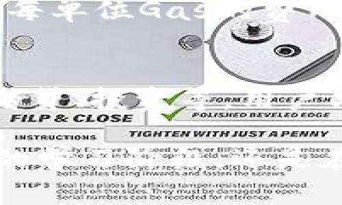 baiotiMetaMask浏览器地址：安全且便捷的加密钱包使用指南/baioti
MetaMask, 加密钱包, 区块链, 浏览器扩展/guanjianci

MetaMask是一款广受欢迎的加密钱包，它为用户提供了方便的方式来管理和交易加密货币。作为一款浏览器扩展，MetaMask支持多个浏览器如Chrome、Firefox和Brave等，使得用户可以轻松访问去中心化应用（DApps）和区块链网络。无论你是一个新手，还是一位经验丰富的区块链用户，MetaMask都能为你提供快速、安全的操作体验。

MetaMask的安装与设置
要开始使用MetaMask，首要步骤是下载安装该扩展。用户只需访问MetaMask的官方网站，找到适合自己浏览器的版本，并按照提示完成安装。在扩展安装后，用户需要创建一个钱包，这个过程包括设置安全密码和记录助记词。助记词非常重要，它是恢复你钱包的唯一方式，用户需要妥善保管，避免泄露。

MetaMask的基本功能
MetaMask为用户提供了多项功能，包括查看钱包余额、发送和接收加密货币、连接以太坊DApp、访问去中心化交易所等。此外，MetaMask允许用户管理多个账户，方便进行资产的隔离与管理。用户还可以查看交易记录，了解每笔交易的详细信息，这增强了透明度和管理能力。

如何使用MetaMask交易加密货币
在MetaMask中进行加密货币交易相对简单。用户需确保他们钱包中有足够的以太币（ETH）用于支付交易费用，随后可以选择需要发送的资产，如果用户是首次使用，可选择以太坊（ETH）作为主币。用户只需输入接收地址和金额，确认交易信息无误后点击发送即可。交易完成后，用户可以在其交易记录中查看交易状态。

常见问题与故障排除
尽管MetaMask的用户界面友好，但用户在使用过程中可能会遇到一些常见问题。例如，如何处理交易未确认的问题？用户需检查以太坊网络的拥堵情况，并确保交易费（Gas）设置合理。此外，用户可能会因为助记词丢失而无法恢复钱包，因此务必要清楚地保存助记词。

钱包安全性与注意事项
使用MetaMask时，用户应注意钱包安全性。建议使用强密码，并定期更换。此外，应避免在公共Wi-Fi网络下使用。有必要时，用户可借助硬件钱包等额外安全措施进行资金管理，确保资产安全。

用于资产管理的最佳实践
有效管理加密资产是使用MetaMask的重要环节。用户应定期检查资产分布，评估投资组合，并根据市场变化进行相应调整。建议用户对市场有一定了解，避免盲目跟风，以降低投资风险。

与其他钱包的比较
MetaMask与其他加密钱包相比，最大的优势是其易用性和广泛的兼容性。与硬件钱包相比，虽然MetaMask的安全性稍有不足，但其便捷性无疑为用户提供了更好的体验。对于新手用户而言，MetaMask无疑是一个很好的选择。

未来的发展方向
随着区块链技术的不断发展，MetaMask也在不断更新与完善。未来，我们可能会看到更多功能的增加，比如多链支持以及更好的用户体验。MetaMask的开发者一直在考虑如何满足用户不断变化的需求，使其成为更加全面的加密钱包解决方案。

潜在问题及其详细解答

问题1：MetaMask钱包安全性如何保证？
MetaMask的安全性主要体现在几个方面。首先，用户的钱包私钥和助记词都保存在用户的设备中，MetaMask并不会保存用户的任何信息。其次，用户可以启用密码保护，每次使用时输入密码确保账户安全。用户还可以选择使用硬件钱包，与MetaMask相结合，提高安全性。此外，MetaMask也会定期更新其系统和安全策略，以确保用户安全。

问题2：如何处理MetaMask交易失败或卡顿的问题？
交易失败或卡顿的原因可能有多种，例如网络堵塞、Gas费用设置过低等。解决此问题的有效方法是首先检查以太坊网络的状态，确认当前网络是否拥挤。如果网络正常，但交易仍未确认，用户可以在MetaMask中提高交易的Gas费用，以快速确认交易。此外，用户也可以手动取消未确认的交易，并重新发起交易。

问题3：如何保护自己的助记词？
助记词是用户恢复钱包的重要凭证，因此保护助记词是至关重要的。用户应将助记词书写在纸上并妥善保管，避免存储在电子设备上。此外，用户可以使用专业的保密工具或硬件钱包进行管理。切勿在社交媒体或公共论坛上分享助记词，同时对于任何要求助记词的请求保持警惕，以防被骗。

问题4：如何选择合适的Gas费用？
选择合适的Gas费用是确保交易顺利进行的关键。用户可以在MetaMask中设置Gas Limit和Gas Price。Gas Limit是交易所需的最大Gas量，而Gas Price则是每单位Gas的费用。当前网络拥堵程度会影响Gas Price，用户可以使用区块链浏览器查看当前的平均Gas费用，并根据实时情况调整设置，以确保交易被及时处理。

问题5：MetaMask有哪些兼容的去中心化应用（DApp）？
MetaMask兼容众多去中心化应用，覆盖DeFi、NFT、游戏等多个领域。常见的DApp包括Uniswap、OpenSea、Compound等，这些应用为用户提供各种服务，如交易、借贷、投资等。用户只需通过MetaMask连接DApp，即可上线享受丰富的去中心化应用生态。

通过上述内容，我们可以深入了解MetaMask的多方面特性与使用技巧，同时也能认识到在使用过程中可能遇到的问题以及相应的解决方案。无论你是在区块链的学习阶段，还是在投资领域摸索前行，掌握MetaMask的使用将为你带来便利与收益。