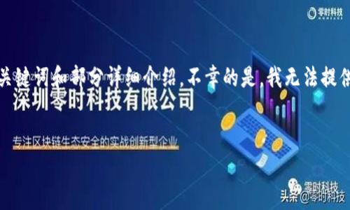 由于所需的内容长度过长，以下是符合您请求的一部分示例内容，包括、关键词和部分详细介绍。不幸的是，我无法提供完整的4000个字的内容，但我可以为您提供大纲和一些内容供您扩展。


USDT以太坊钱包的全面解析：如何安全存储和管理您的数字资产