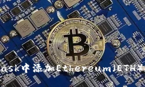 如何在MetaMask中添加Ethereum（ETH）代币：详细指南