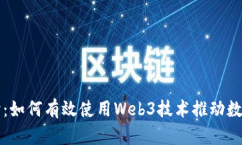 深入探讨：如何有效使用Web3技术推动数字化转型