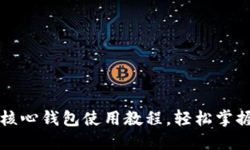 详解比特币核心钱包使用教程，轻松掌握比特币管理