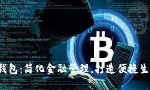 小狐5.0钱包：简化金融管理，打造便捷生活新方式