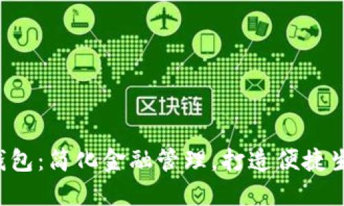 小狐5.0钱包：简化金融管理，打造便捷生活新方式