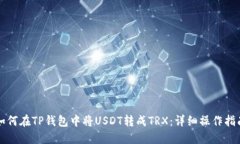 如何在TP钱包中将USDT转成TRX：详细操作指南