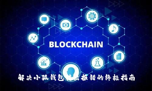 解决小狐钱包转出报错的终极指南