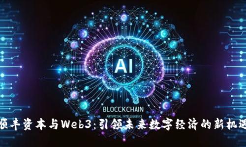 顺丰资本与Web3：引领未来数字经济的新机遇