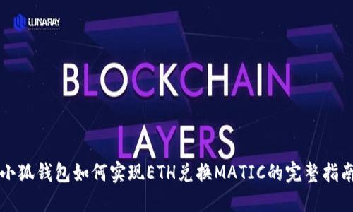 小狐钱包如何实现ETH兑换MATIC的完整指南