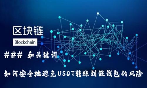 ### 和关键词
如何安全地避免USDT转账到假钱包的风险