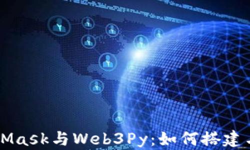 
深入解析MetaMask与Web3Py：如何搭建与以太坊的桥梁