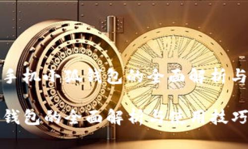 ### : 手机小狐钱包的全面解析与使用技巧

手机小狐钱包的全面解析与使用技巧