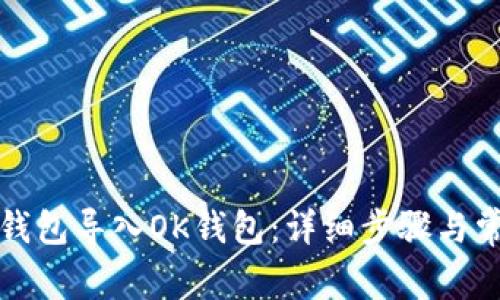 如何将小狐钱包导入OK钱包：详细步骤与常见问题解答