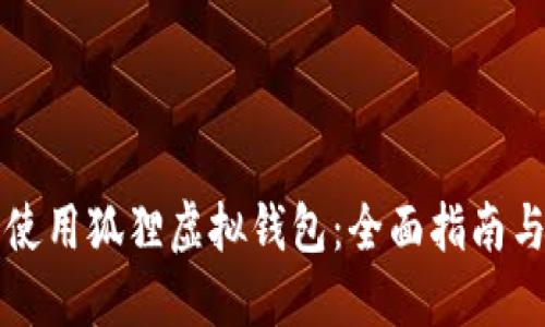 如何安全使用狐狸虚拟钱包：全面指南与最佳实践