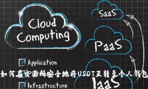 如何在交易所安全地将USDT互转至个人钱包