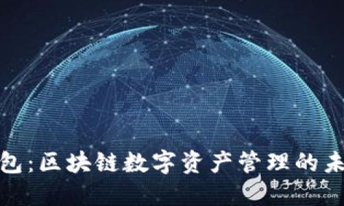 小狐钱包：区块链数字资产管理的未来趋势