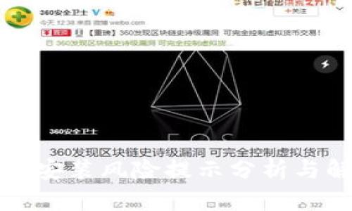 小狐钱包安装风险提示分析与解决方案