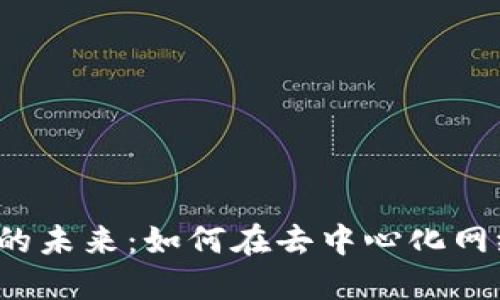 Web3社交媒体运营的未来：如何在去中心化网络中构建社区与品牌