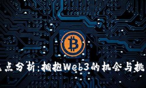 焦点分析：拥抱Web3的机会与挑战