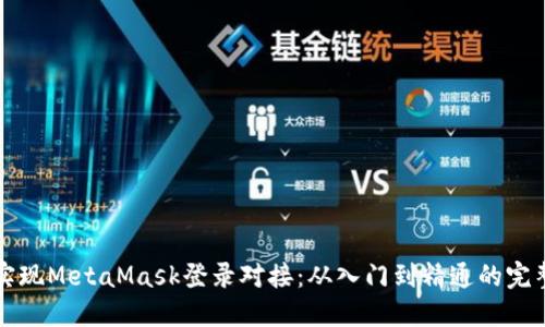 如何实现MetaMask登录对接：从入门到精通的完整指南