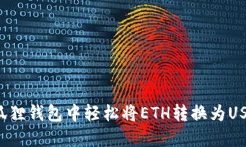 : 如何在小狐狸钱包中轻松将ETH转换为USDT：全面指南