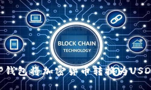 如何通过TP钱包将加密货币转换为USDT：完整指南