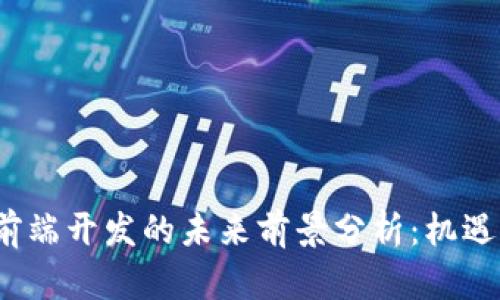 Web3前端开发的未来前景分析：机遇与挑战