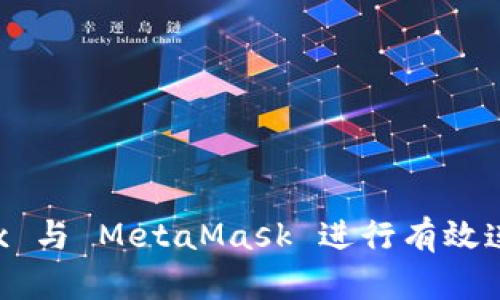 : 如何将 OKEx 与 MetaMask 进行有效连接与交易攻略
