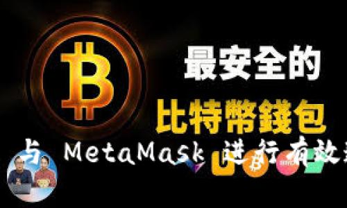 : 如何将 OKEx 与 MetaMask 进行有效连接与交易攻略