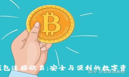 :

小狐钱包连接欧易：安全与便利的数字资产管理