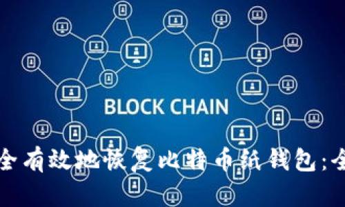 如何安全有效地恢复比特币纸钱包：全面指南