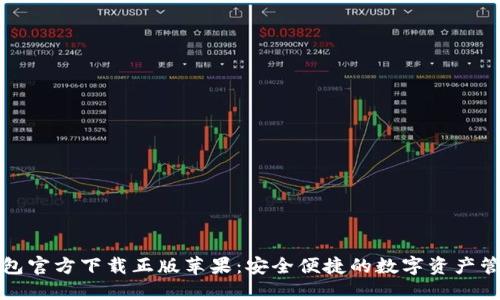 小狐钱包官方下载正版苹果：安全便捷的数字资产管理工具
