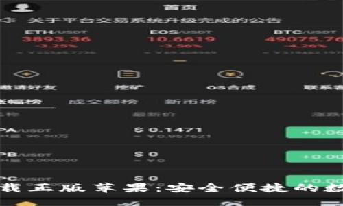 小狐钱包官方下载正版苹果：安全便捷的数字资产管理工具