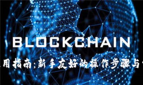 MetaMask使用指南：新手友好的操作步骤与常见问题解答