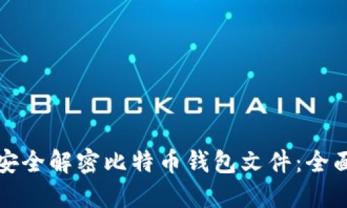 如何安全解密比特币钱包文件：全面指南