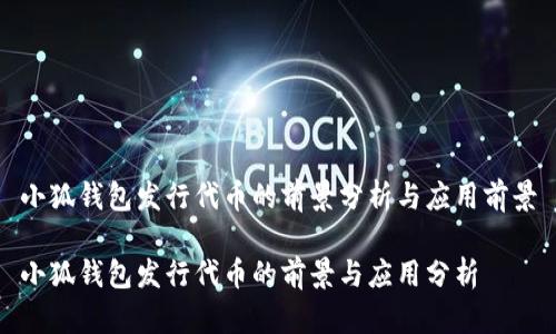 小狐钱包发行代币的前景分析与应用前景

小狐钱包发行代币的前景与应用分析