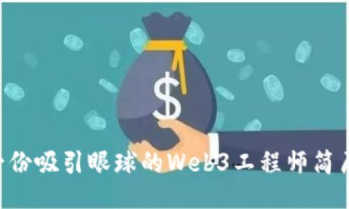 如何撰写一份吸引眼球的Web3工程师简历：终极指南