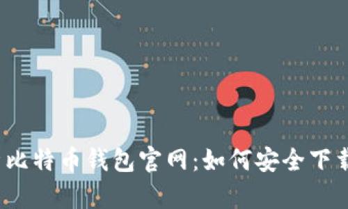 全面解析比特币钱包官网：如何安全下载和使用?