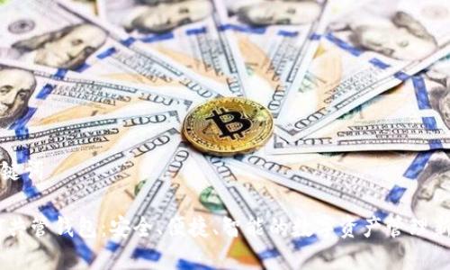 和关键词

USDT共管钱包：安全、便捷、智能的数字资产管理新方式