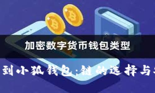 ETH提币到小狐钱包：链的选择与安全指南