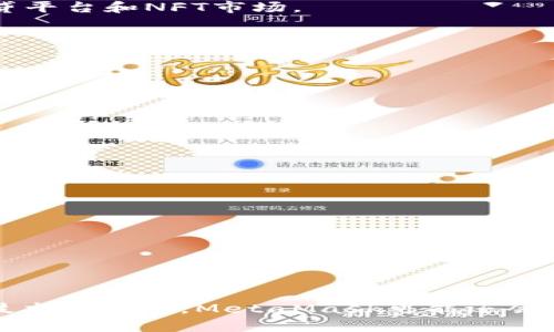 MetaMask 是一种加密货币钱包和浏览器扩展，用户可以通过它与以太坊区块链及其基于ERC-20标准的代币进行交互。MetaMask 允许用户安全地存储、发送和接收加密货币，并参与去中心化应用（DApps），如去中心化金融（DeFi）和非同质化代币（NFT）。

### MetaMask 的核心功能

1. **加密货币钱包**：MetaMask 提供了一个安全的钱包，用户可以在其中存储以太坊和其他代币。这些资产可以方便地进行管理和交易。

2. **去中心化应用访问**：用户可以通过 MetaMask 访问各种去中心化应用（DApps），如去中心化交易所、借贷平台和NFT市场。

3. **与智能合约交互**：MetaMask 可以方便地与智能合约交互，用户可以参与各种DeFi项目或进行代币交换。

4. **易用性**：MetaMask 设计简洁，用户友好，在浏览器扩展中操作简单，即使是新手也能快速上手。

### MetaMask 的应用场景

MetaMask的多种功能使其成为加密货币用户和开发人员的重要工具，具体应用场景包括：

- **进行交易**：用户可以通过MetaMask轻松地进行ETH和其他加密货币的交易。
  
- **参与DeFi项目**：在各种DeFi平台上，用户可以使用MetaMask进行流动性提供、币本位借贷等操作。

- **NFT交易**：用户可以利用MetaMask访问NFT市场，参与创作、购买和销售数字艺术品。

- **账户管理**：用户可以为不同的项目创建不同的账户，方便管理和操作。

### 结语

总的来说，MetaMask是一个功能强大且用户友好的工具，使用户能够安全地管理和使用加密资产。随着区块链技术的发展，MetaMask可能还会提供更多的功能，帮助用户更好地融入数字资产的世界。
