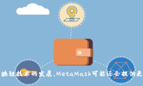 MetaMask 是一种加密货币钱包和浏览器扩展，用户可以通过它与以太坊区块链及其基于ERC-20标准的代币进行交互。MetaMask 允许用户安全地存储、发送和接收加密货币，并参与去中心化应用（DApps），如去中心化金融（DeFi）和非同质化代币（NFT）。

### MetaMask 的核心功能

1. **加密货币钱包**：MetaMask 提供了一个安全的钱包，用户可以在其中存储以太坊和其他代币。这些资产可以方便地进行管理和交易。

2. **去中心化应用访问**：用户可以通过 MetaMask 访问各种去中心化应用（DApps），如去中心化交易所、借贷平台和NFT市场。

3. **与智能合约交互**：MetaMask 可以方便地与智能合约交互，用户可以参与各种DeFi项目或进行代币交换。

4. **易用性**：MetaMask 设计简洁，用户友好，在浏览器扩展中操作简单，即使是新手也能快速上手。

### MetaMask 的应用场景

MetaMask的多种功能使其成为加密货币用户和开发人员的重要工具，具体应用场景包括：

- **进行交易**：用户可以通过MetaMask轻松地进行ETH和其他加密货币的交易。
  
- **参与DeFi项目**：在各种DeFi平台上，用户可以使用MetaMask进行流动性提供、币本位借贷等操作。

- **NFT交易**：用户可以利用MetaMask访问NFT市场，参与创作、购买和销售数字艺术品。

- **账户管理**：用户可以为不同的项目创建不同的账户，方便管理和操作。

### 结语

总的来说，MetaMask是一个功能强大且用户友好的工具，使用户能够安全地管理和使用加密资产。随着区块链技术的发展，MetaMask可能还会提供更多的功能，帮助用户更好地融入数字资产的世界。