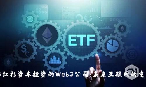 探秘红杉资本投资的Web3公司：未来互联网的重塑者
