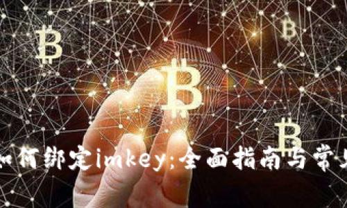 小狐钱包如何绑定imkey：全面指南与常见问题解答