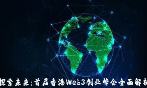 
探索未来：首届香港Web3创业峰会全面解析