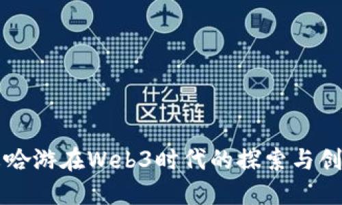 米哈游在Web3时代的探索与创新