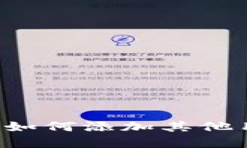 在小狐钱包中如何添加其他用户：全面指南