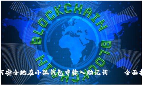 如何安全地在小狐钱包中输入助记词——全面指南