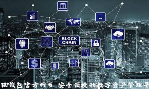 
小狐钱包官方网页：安全便捷的数字资产管理平台