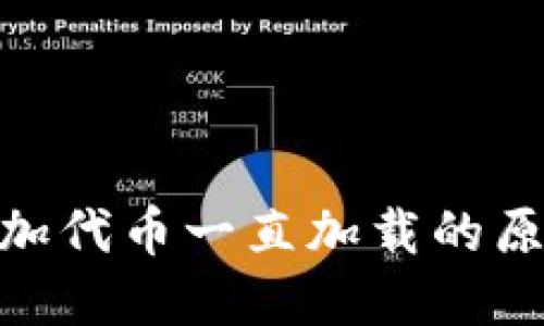 MetaMask添加代币一直加载的原因及解决办法