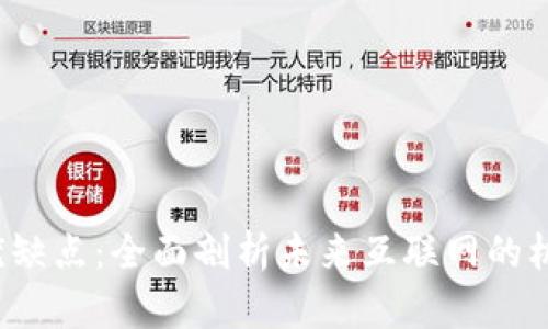 Web3的优缺点：全面剖析未来互联网的机遇与挑战